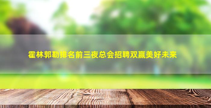 霍林郭勒排名前三夜总会招聘双赢美好未来